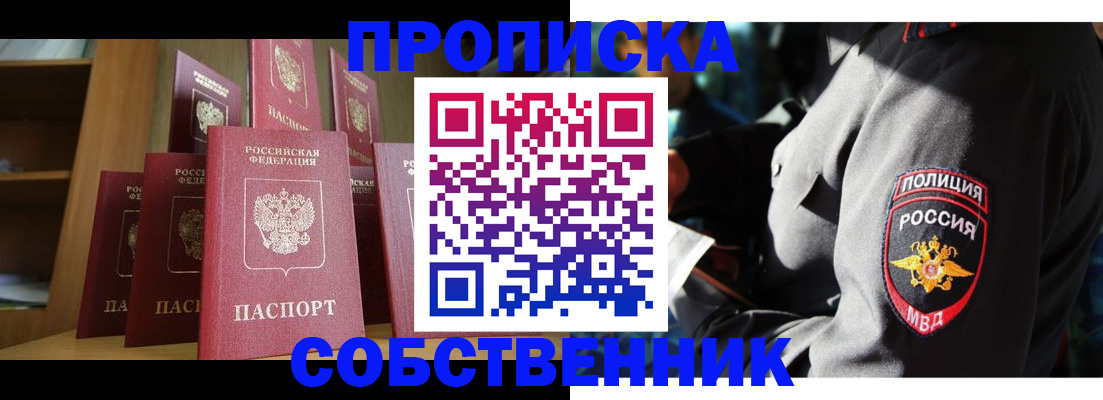 прописка от собственника в Отрадном
